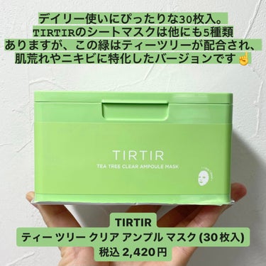 TIRTIR(ティルティル)  ティー ツリー クリア アンプル マスクのクチコミ「今回は、TIRTIR ティー ツリー クリア アンプル マスクのレビューです！

このティルテ.....」（2枚目）