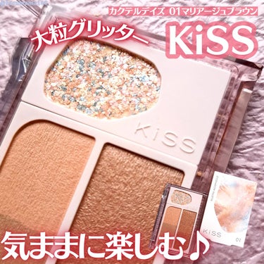 【気ままに混ぜて楽しむ❣️】

────────────────────────

KiSS  キス
カクテルデイズ

01 マリアージュブラウン

6.4g  2,090円 （参考価格）

────────────────────────

▶特徴
４色のカラーに大粒グリッターをプラスしたアイカラーパレット❣️

同じ系統のカラーで 質感が違うカラーを揃えているから
どの色を組み合わせても馴染みよく、 
組み合わせる色ごとにイメージを変えて使えるように研究されているんだって♪


▶カラーと使用感
やわらかな粉質で、指にとって磨くようにつけてみたよ。
お肌に乗せると ベースカラー無しでもパッと発色してくれる😊

私が使った 01 マリアージュブラウンは 赤みのあるブラウンで、
温かさのある落ち着いた目元に仕上げてくれたよ🫶

グリッターをまぶたの中央と涙袋に乗せると、華やかなにチェンジ✨

お出かけ時のメイク直しのときにグリッターオンするのも
印象が変わって楽しめそうだよ❣️

────────────────────────


KiSSさまより商品提供をいただき、
4yuuuトレンドママ部の部員としてレビューします😊

#PR #KISS #カクテルデイズ
#4yuuu #4yuuuトレンドママ部 #4yuuuトレンドママ部レポの画像 その0