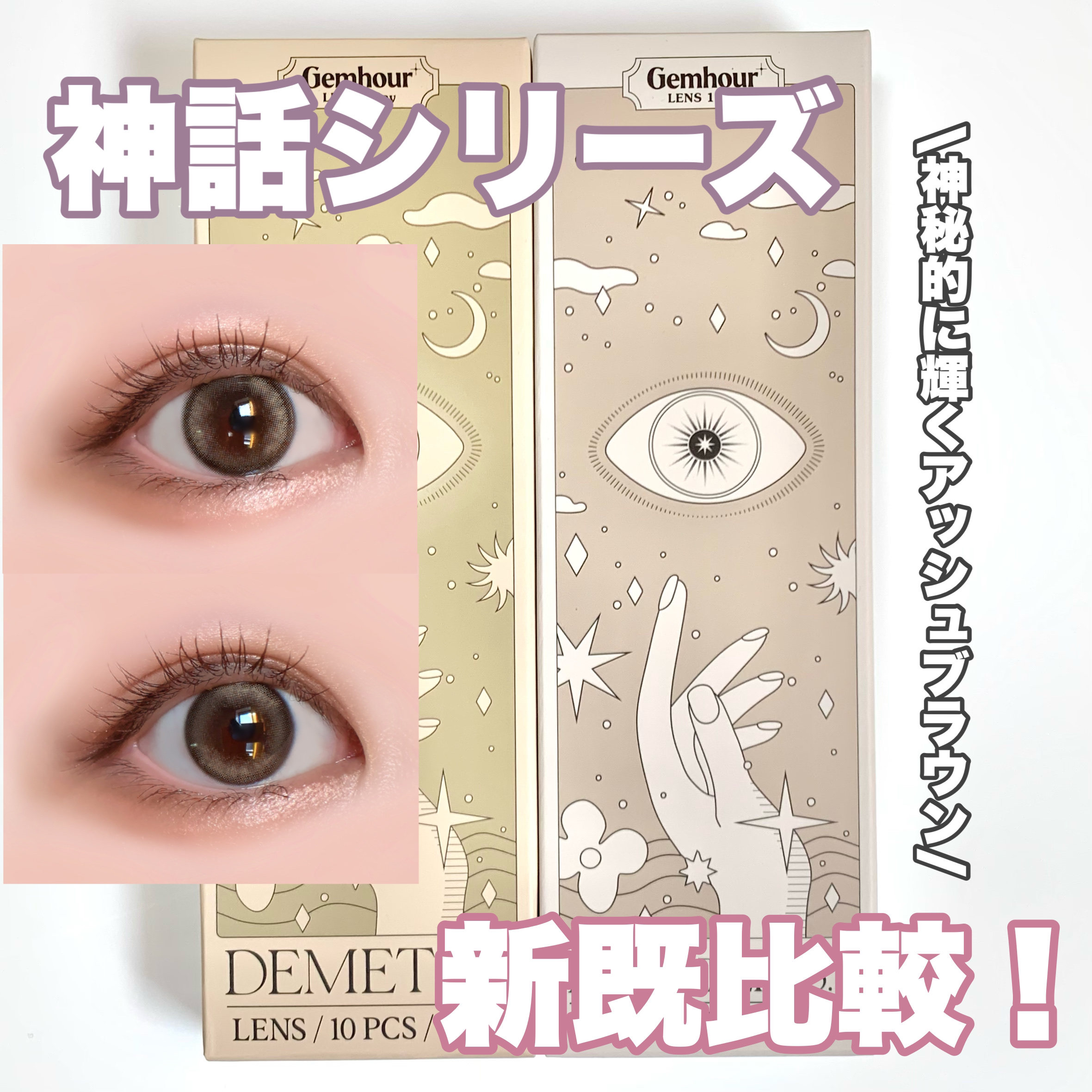 DEMETER 1day/Gemhour lens/カラーコンタクトレンズを使ったクチコミ（1枚目）