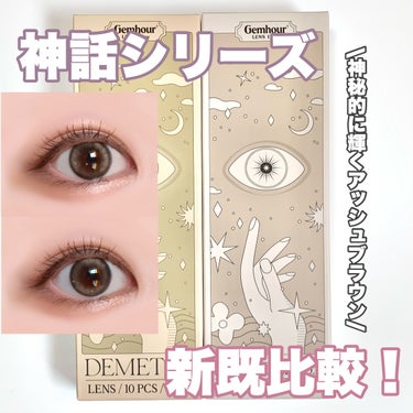 DEMETER 1day/Gemhour lens/カラーコンタクトレンズを使ったクチコミ（1枚目）