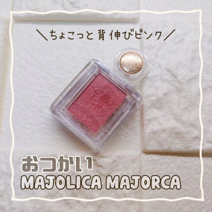 シャドーカスタマイズ/MAJOLICA MAJORCA/単色アイシャドウを使ったクチコミ(1枚目)
