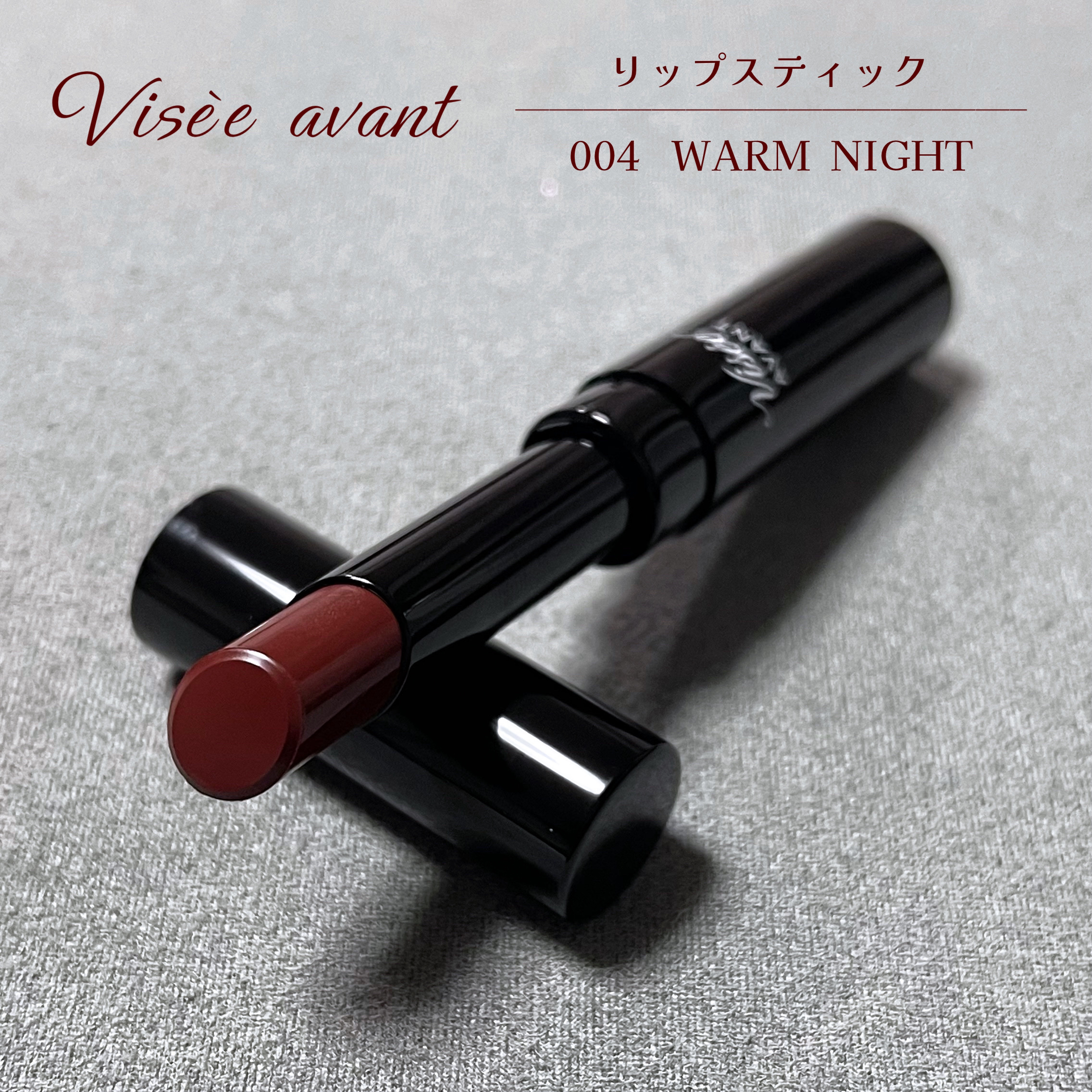 ヴィセ アヴァン リップスティック/Visée/口紅を使ったクチコミ（1枚目）