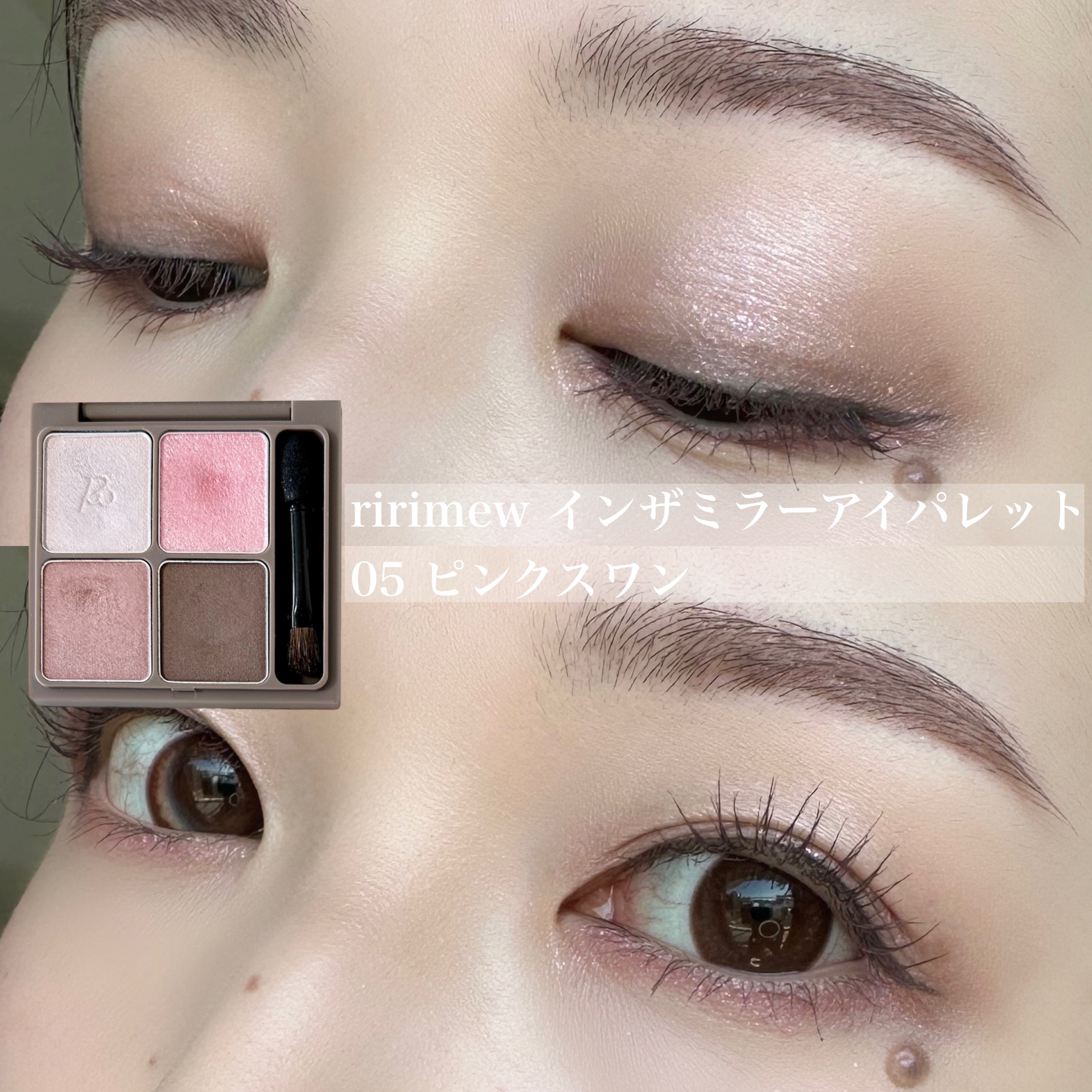 インザミラーアイパレット/Ririmew/アイシャドウパレットを使ったクチコミ（1枚目）