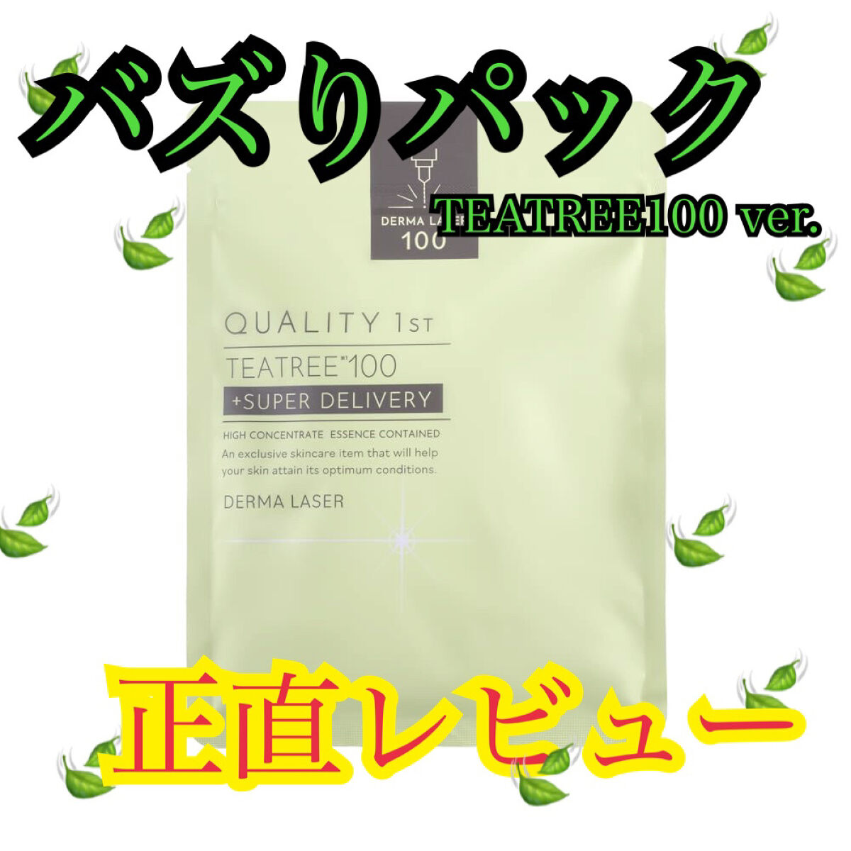 ダーマレーザー スーパーTEATREE100マスク/クオリティファースト/シートマスク・パックを使ったクチコミ（1枚目）