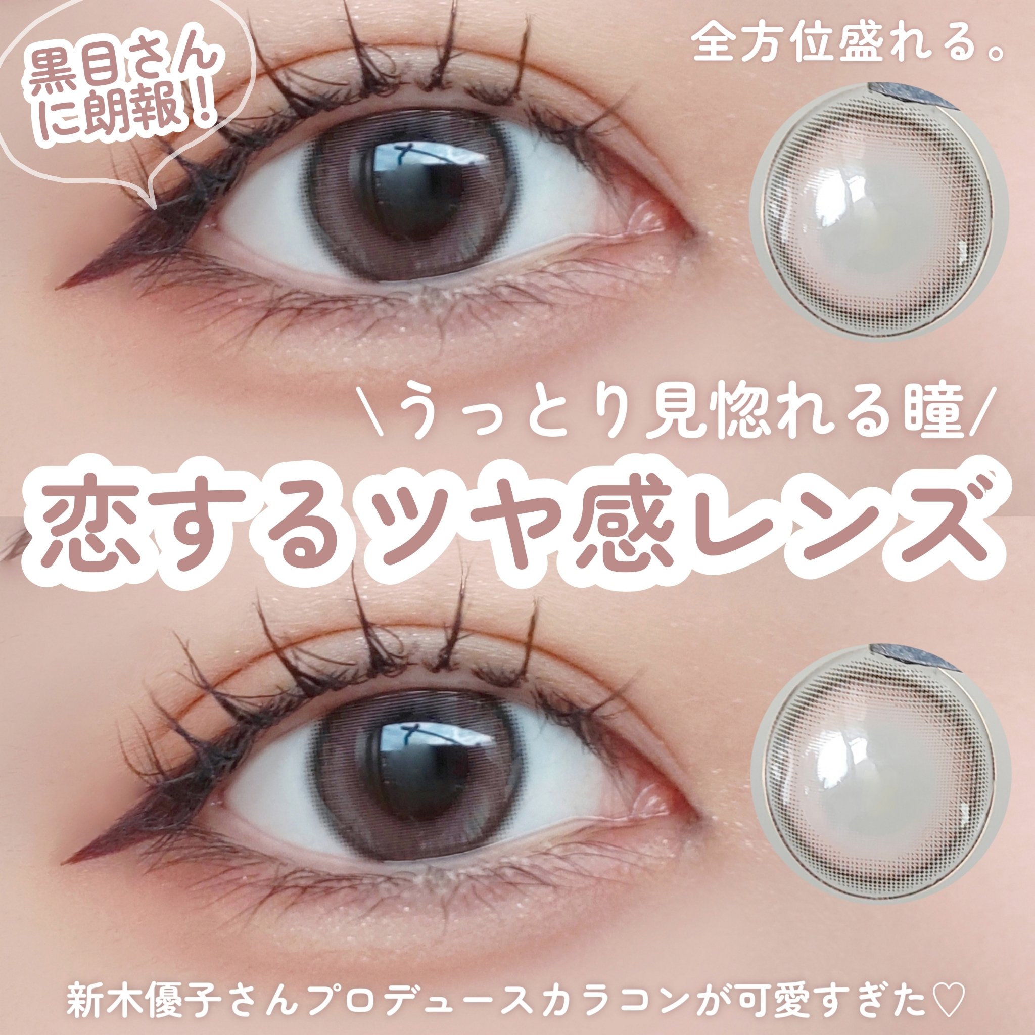 【全方位盛れる】【新色カラコン】

＼新木優子さんプロデュース🎀／
7月2日に発売された新色カラコン‎🤍
全方位カワイイ儚げ色っぽレンズ♪

⬇⬇⬇⬇⬇

𓐄 𓐄 𓐄 𓐄 𓐄 𓐄 𓐄 𓐄 𓐄 𓐄 𓐄 𓐄 𓐄 �