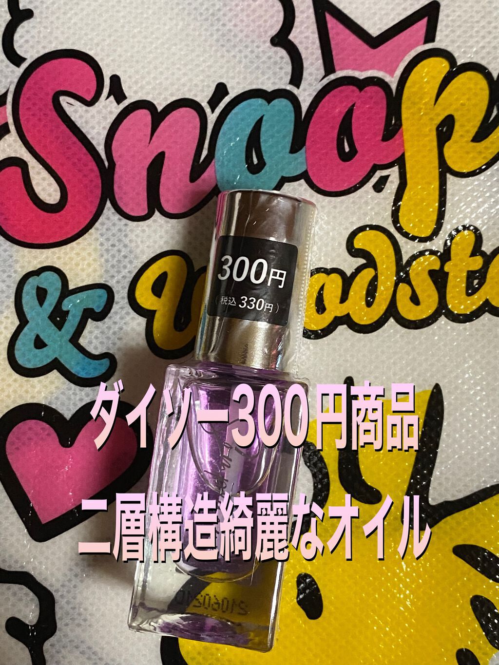 Somptueux(ソンプチュー) ネイルオイル 03/DAISO/ネイルオイル・トリートメントを使ったクチコミ（1枚目）