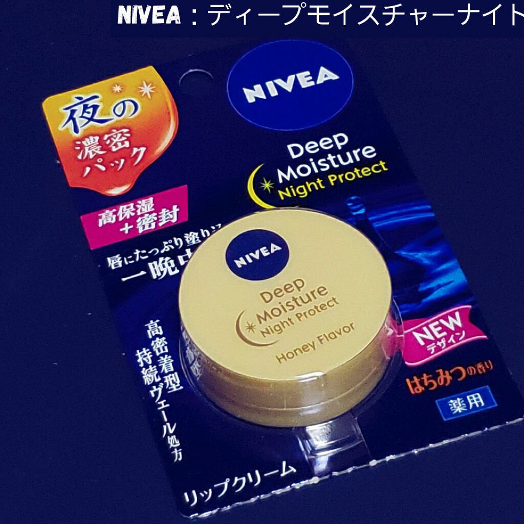 ディープモイスチャーナイトプロテクト はちみつの香り/ニベア/リップマスクを使ったクチコミ（1枚目）