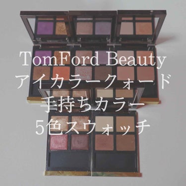 アイ カラー クォード/TOM FORD BEAUTY/アイシャドウパレットを使ったクチコミ（1枚目）