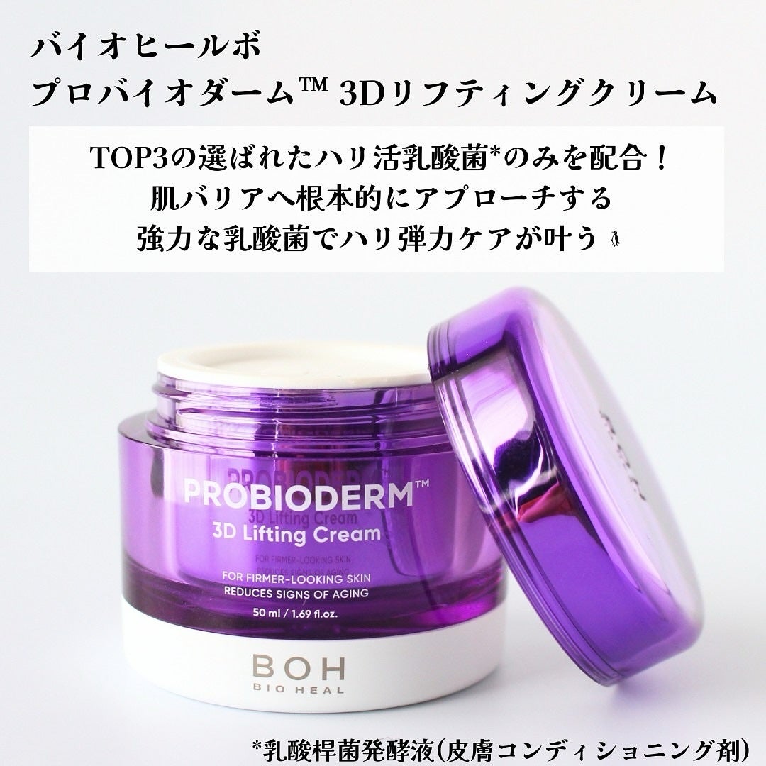バイオヒールボ プロバイオダーム 3Dリフティングクリーム/BIOHEAL BOH/フェイスクリームを使ったクチコミ(2枚目)