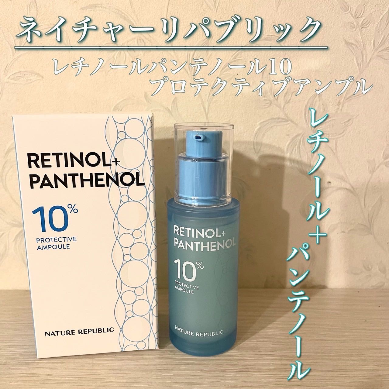 レチノールパンテノール10プロテクティブアンプル/ネイチャーリパブリック/美容液を使ったクチコミ（1枚目）