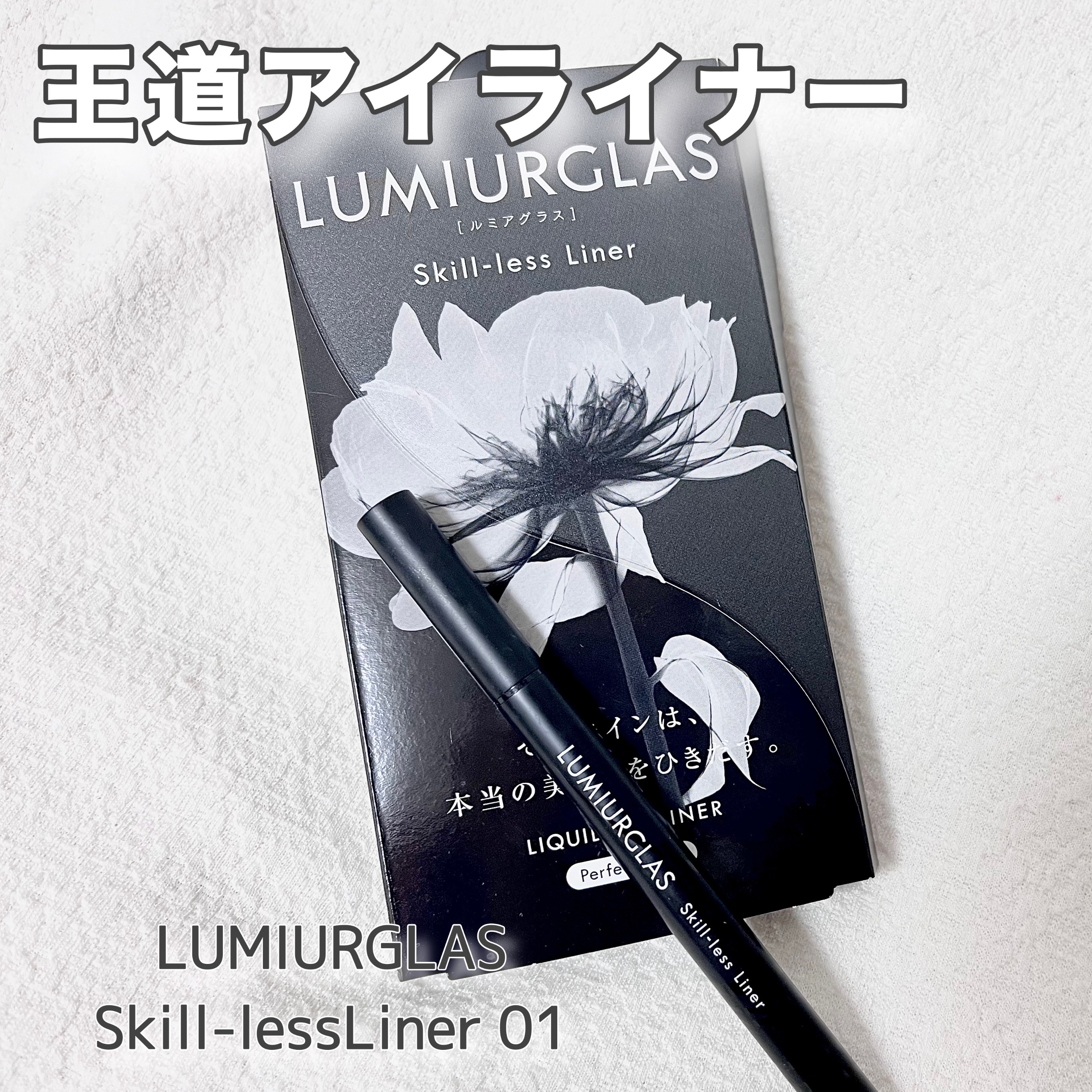 スキルレスライナー 01.パーフェクトブラック/LUMIURGLAS/リキッドアイライナーを使ったクチコミ（1枚目）