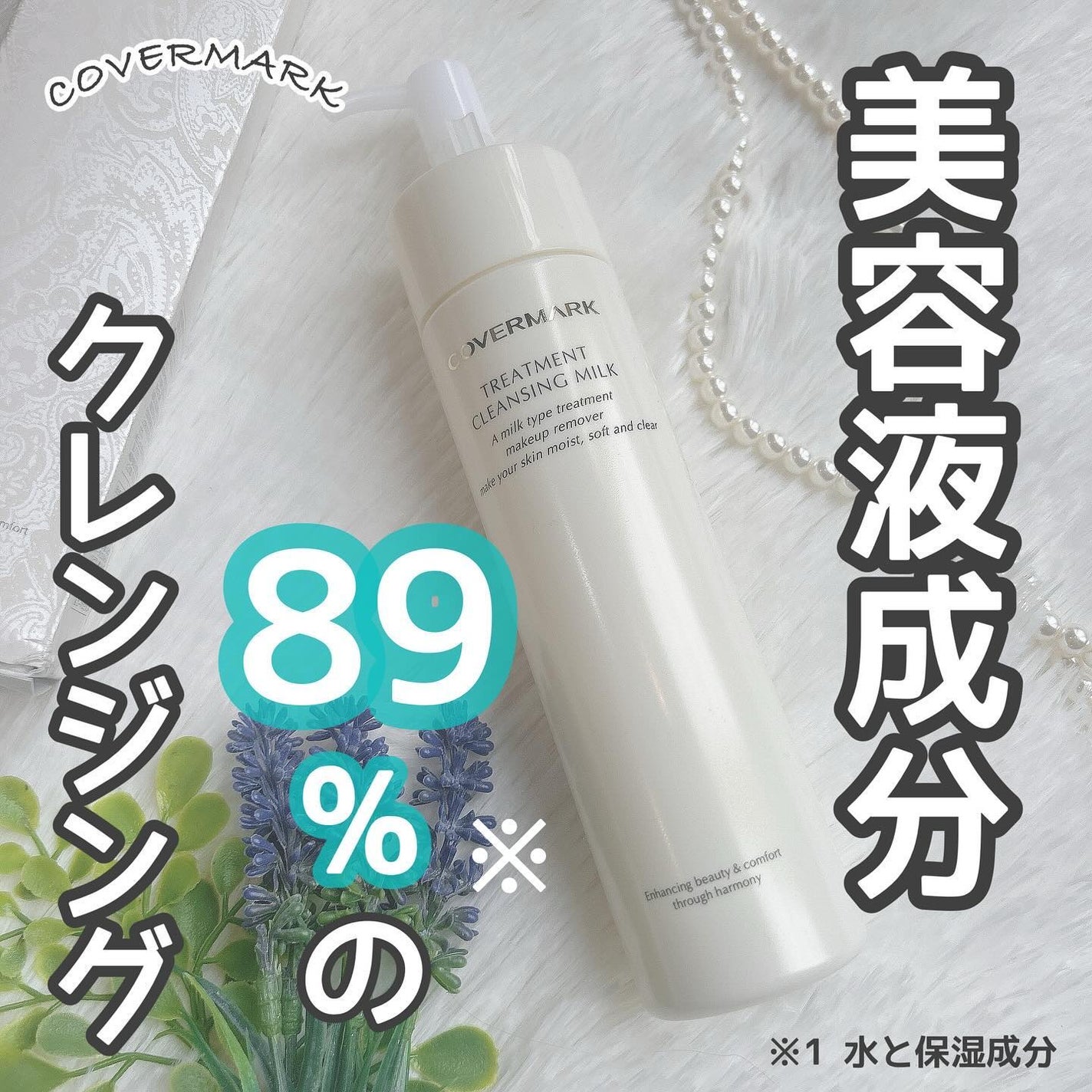 トリートメント クレンジング ミルク/COVERMARK/ミルククレンジングを使ったクチコミ(1枚目)