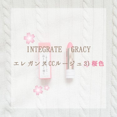 
【INTEGRATE GRACY エレガンスCCルージュ 31🌸】




今回は#恋コスメ
で有名なINTEGRATE GRACYの”エレガンスCCルージュ 31”
を紹介します☺︎



これまで