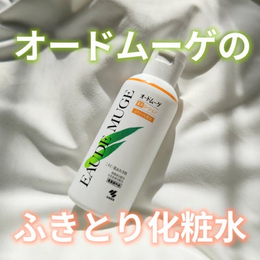 オードムーゲ 薬用ローション（ふきとり化粧水）/オードムーゲ/拭き取り化粧水を使ったクチコミ（1枚目）