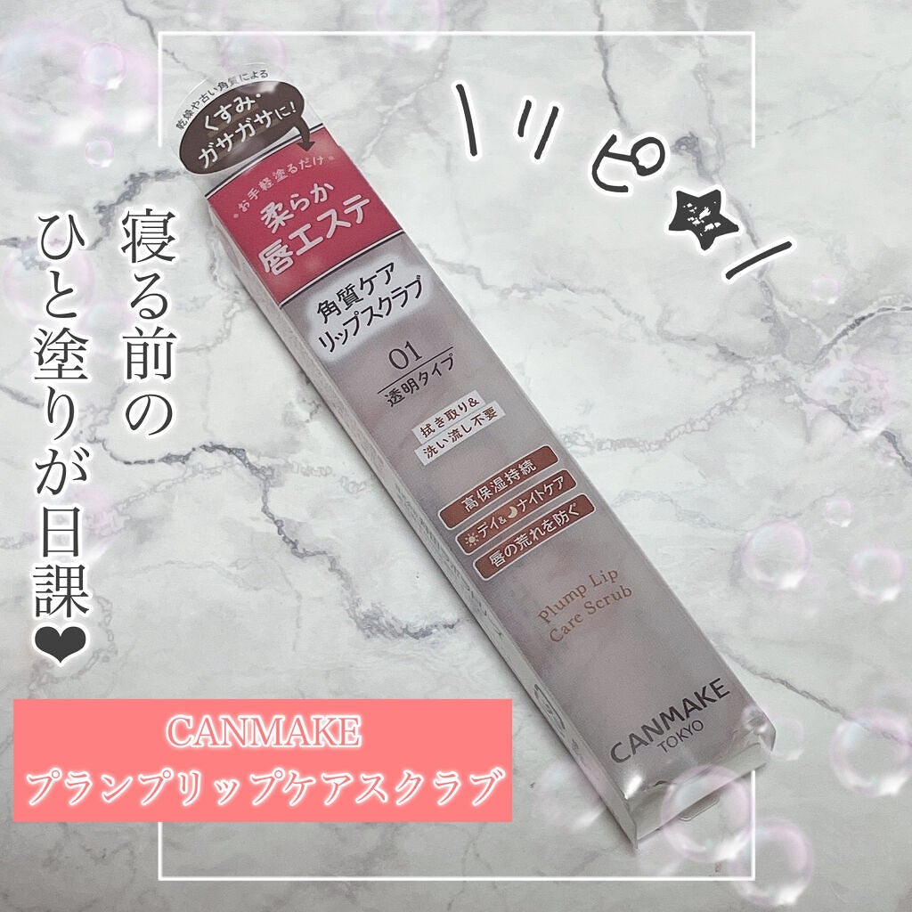 プランプリップケアスクラブ/キャンメイク/リップスクラブを使ったクチコミ(1枚目)