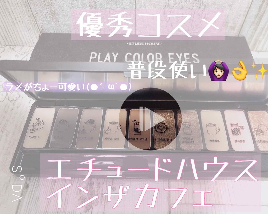 プレイカラー アイシャドウ/ETUDE/アイシャドウパレットを使ったクチコミ（1枚目）