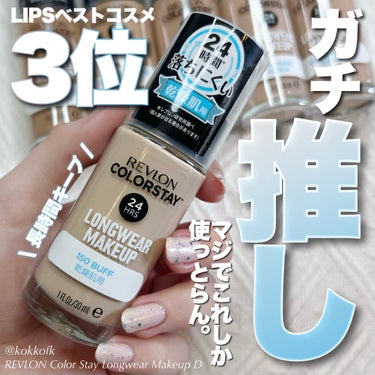 REVLON カラーステイ ロングウェア メイクアップのクチコミ「\ ガチで使い込んでるベスコスファンデ /


〻 REVLON
────────────
カ.....」（1枚目）