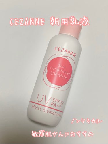 CEZANNE 朝用スキンコンディショナー UVミルクのクチコミ「🤍CEZANNE 朝用スキンコンディショナー UVミルク


SPF22 PA++  ノンケミ.....」（1枚目）