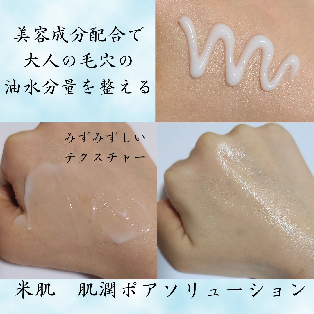 肌潤 ポアソリューション/米肌/美容液を使ったクチコミ（3枚目）
