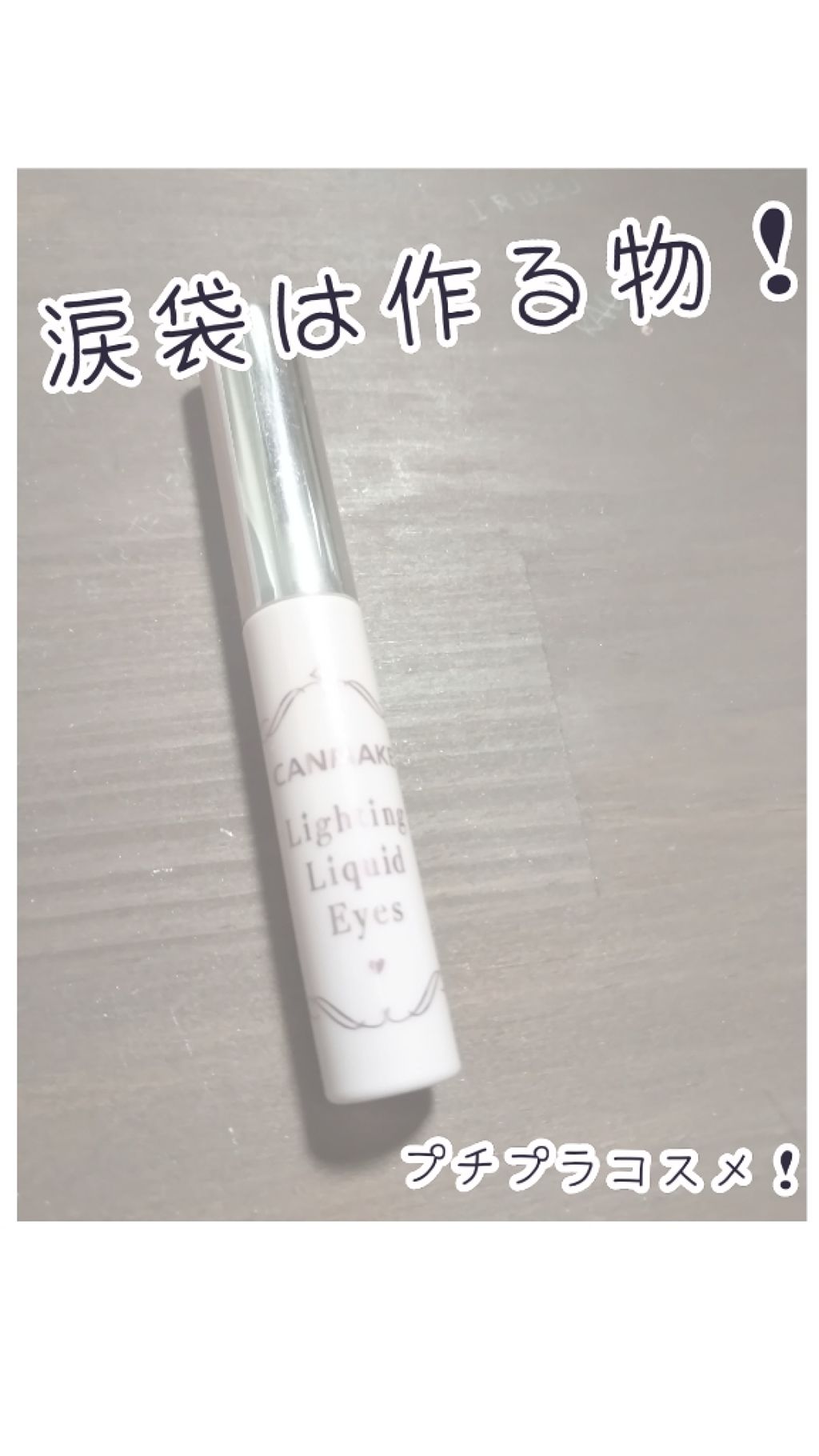 ライティングリキッドアイズ/キャンメイク/リキッドアイシャドウを使ったクチコミ(1枚目)