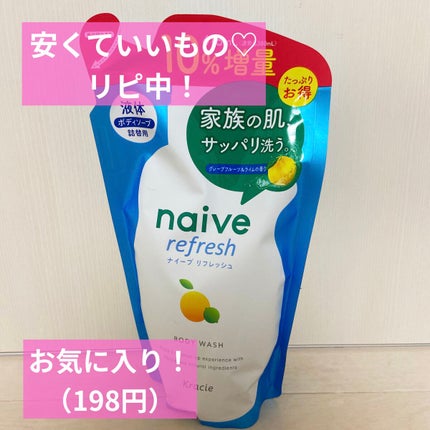 リフレッシュ ボディソープ(海泥配合)/ナイーブ/ボディソープを使ったクチコミ(1枚目)