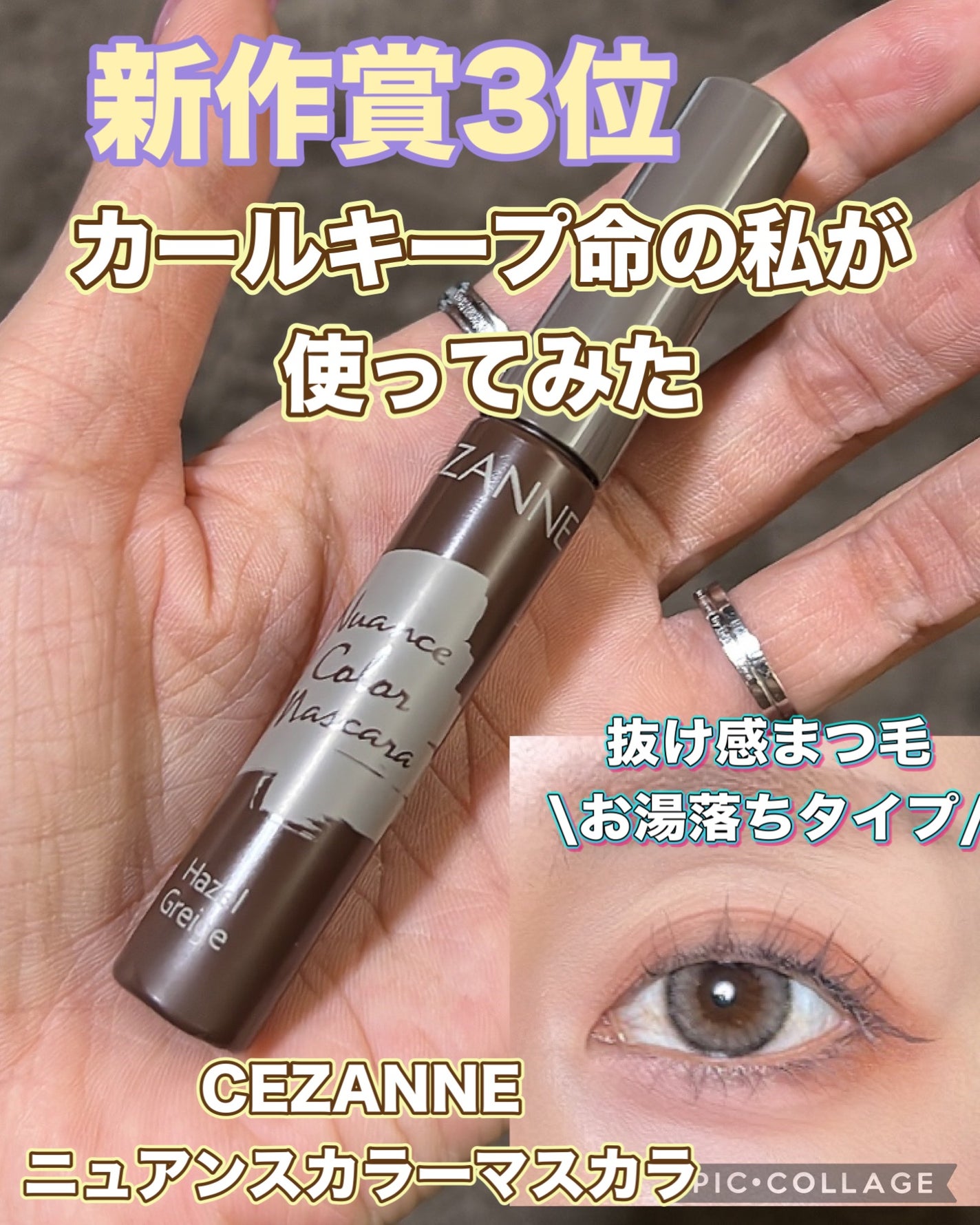 ニュアンスカラーマスカラ/CEZANNE/マスカラを使ったクチコミ(1枚目)