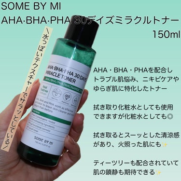 SOME BY MI AHA·BHA·PHA 30デイズミラクルトナーのクチコミ「
SOME BY MI サムバイミー
✴︎AHA·BHA·PHA 30デイズミラクルトナー 1.....」（2枚目）