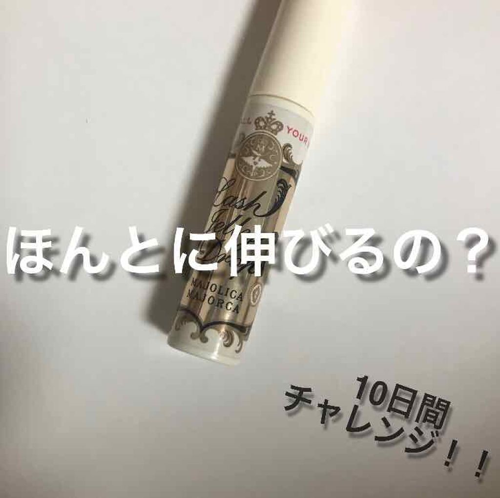 ラッシュジェリードロップ　ＥＸ/MAJOLICA MAJORCA/まつげ美容液を使ったクチコミ（1枚目）