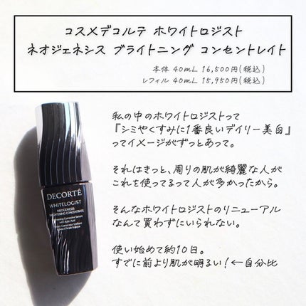 ホワイトロジスト ネオジェネシス ブライトニング コンセントレイト/DECORTÉ/美容液を使ったクチコミ(2枚目)