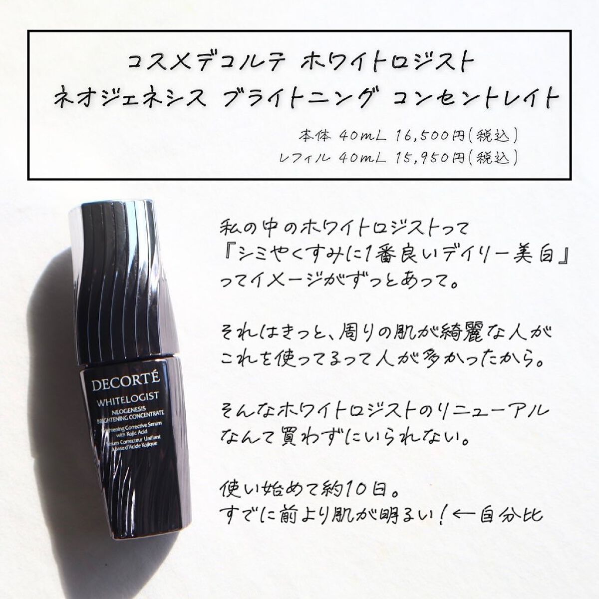 ホワイトロジスト　ネオジェネシス　ブライトニング コンセントレイト/DECORTÉ/美容液を使ったクチコミ（2枚目）