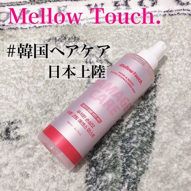 MELLOW TOUCH Shine&Moist Water  Essence Hair Mistのクチコミ「🎀hair mist🎀
.
✔︎ メロウタッチ シャイン＆モイストミスト
韓国ヘアケアが日本に.....」（1枚目）