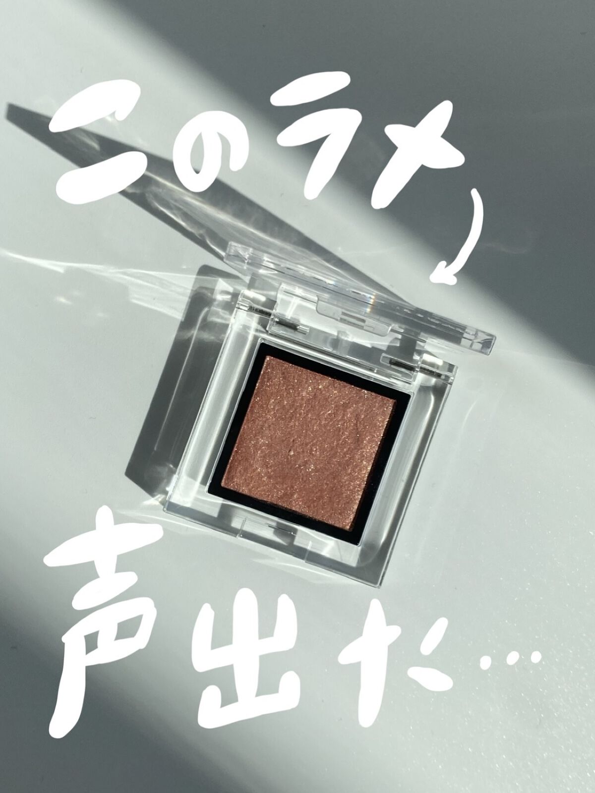 アディクション ザ アイシャドウ スパークル/ADDICTION/単色アイシャドウを使ったクチコミ（1枚目）