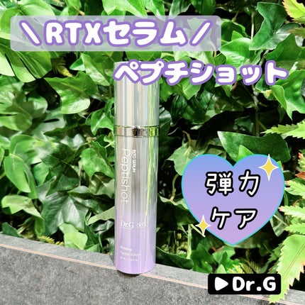 RTXセラム ぺプチショット/Dr.G/美容液を使ったクチコミ(1枚目)