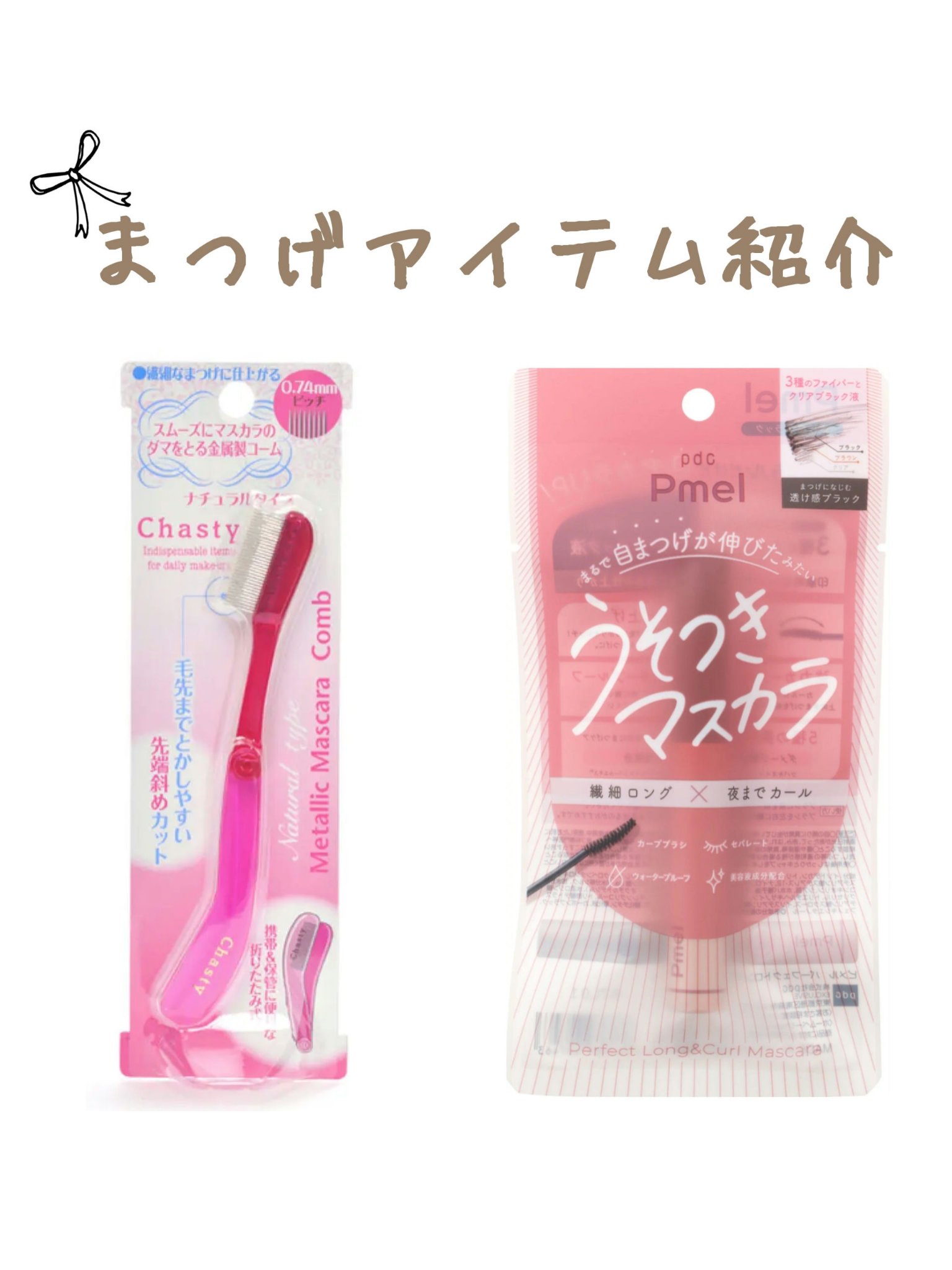 マスカラコーム メタルN（ナチュラル）/チャスティ/その他化粧小物を使ったクチコミ（1枚目）