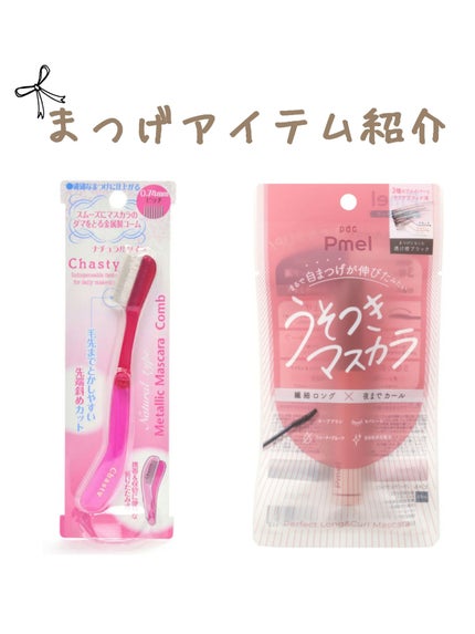 マスカラコーム メタルN(ナチュラル)/チャスティ/その他化粧小物を使ったクチコミ(1枚目)