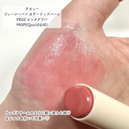 アピュー ジューシーパン カラーリップバーム/A’pieu/リップバームを使ったクチコミ(4枚目)