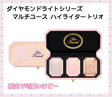 ～ダイヤモンドライト シリーズ～ マルチユース ハイライター トリオ/Too Faced/ハイライトを使ったクチコミ（2枚目）