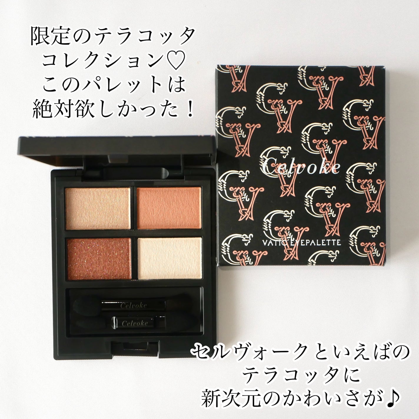 セルヴォーク ヴァティック アイパレット/Celvoke/アイシャドウパレットを使ったクチコミ(2枚目)