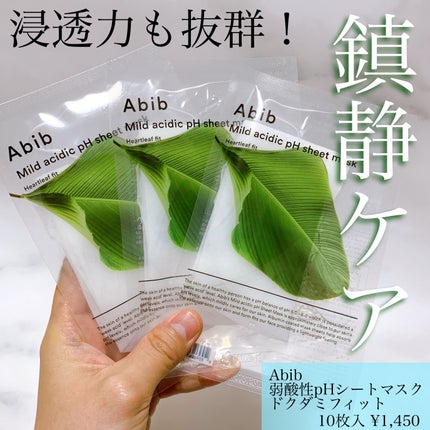 弱酸性pHシートマスク ドクダミフィット/Abib /シートマスク・パックを使ったクチコミ(1枚目)
