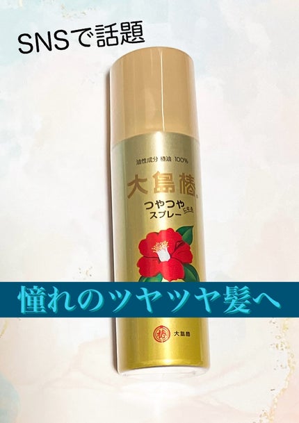 ヘアスプレー/大島椿/ヘアスプレーを使ったクチコミ(1枚目)