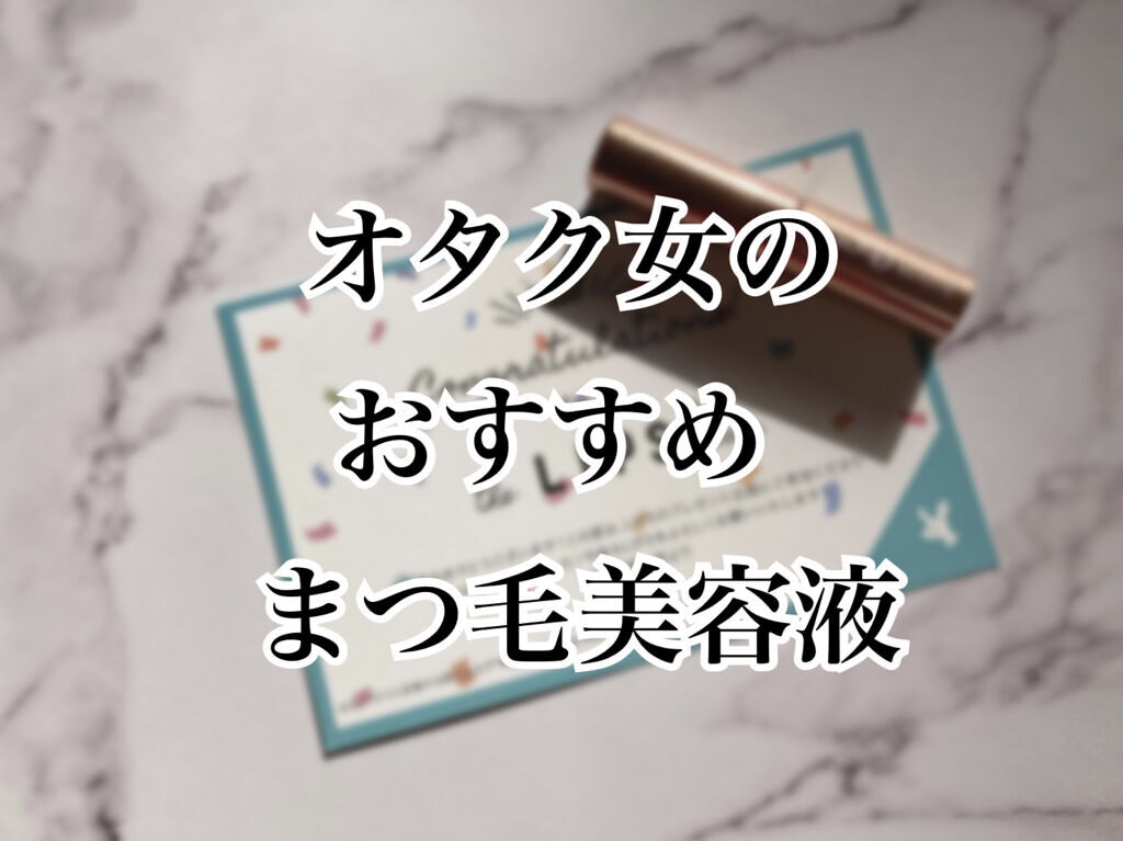 アデノバイタル アイラッシュセラム/資生堂プロフェッショナル/まつげ美容液を使ったクチコミ（1枚目）