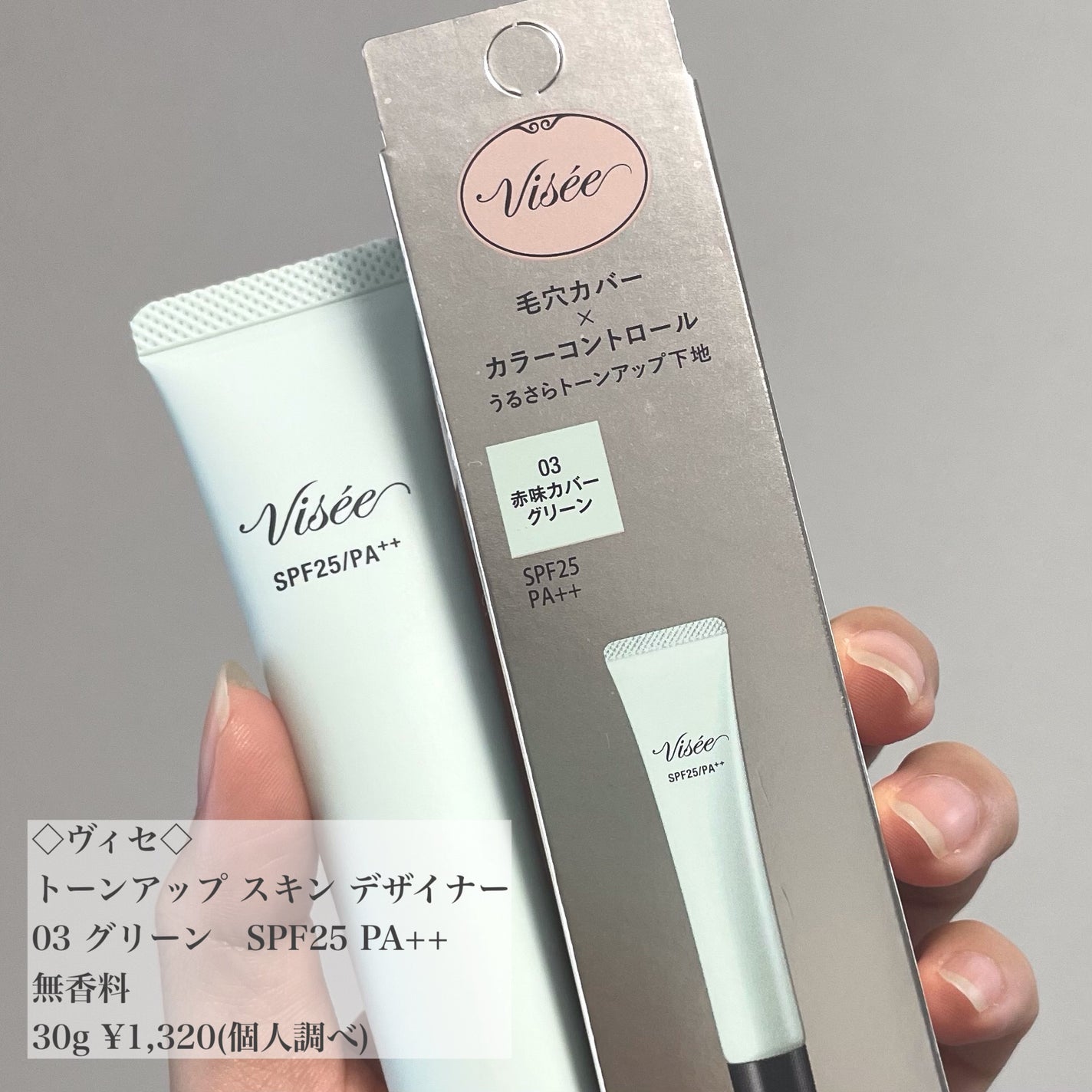 トーンアップ スキン デザイナー/Visée/化粧下地を使ったクチコミ(2枚目)