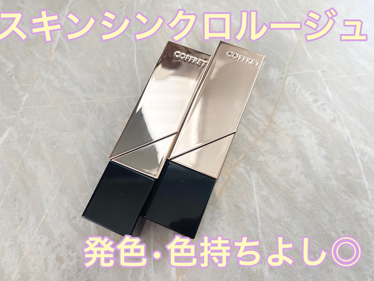 スキンシンクロルージュ/コフレドール/口紅を使ったクチコミ(1枚目)