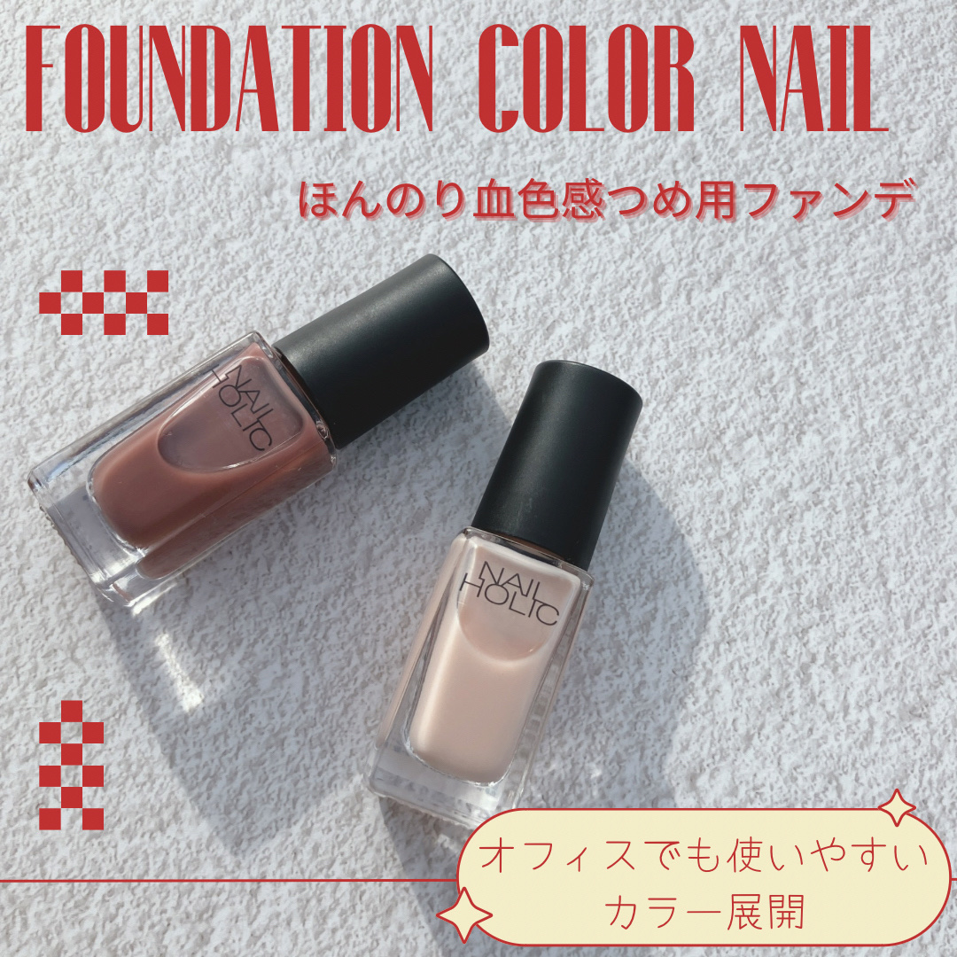 ネイルホリック つめ用ファンデ/ネイルホリック/ネイルトップコートを使ったクチコミ（1枚目）