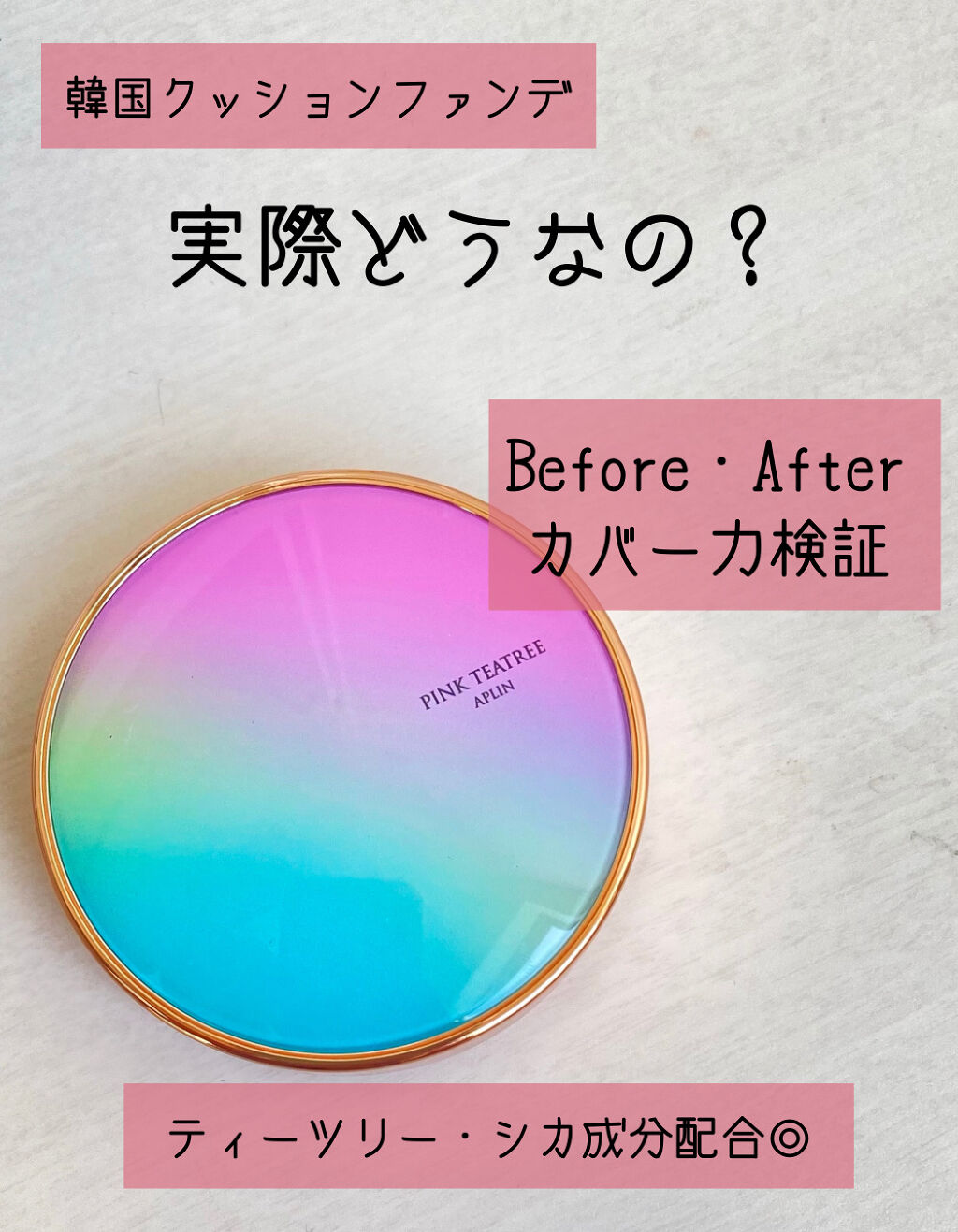 ピンクティーツリーカバークッション/APLIN/クッションファンデーションを使ったクチコミ（1枚目）