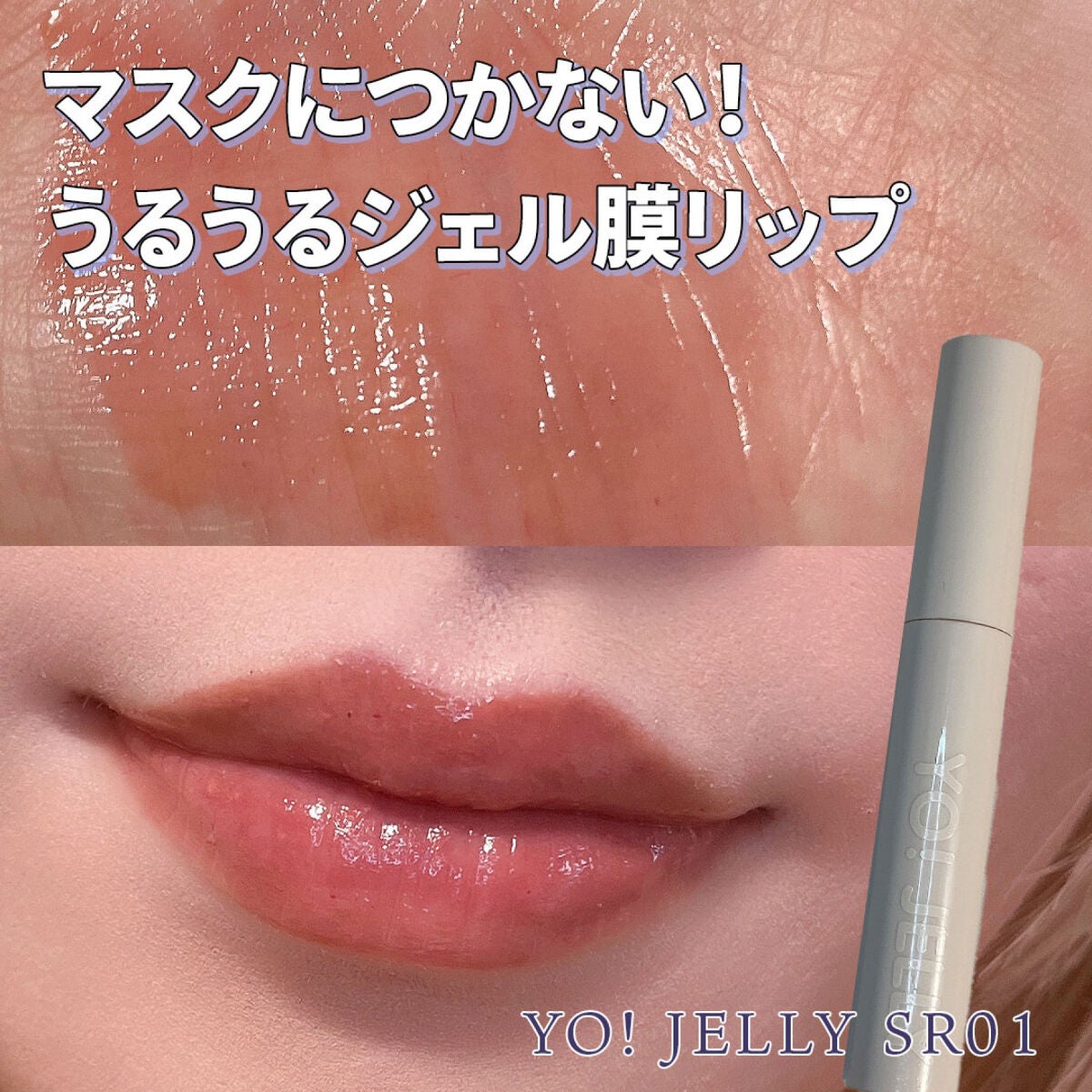 Yo!Jelly リップティントジェル/LEEMEMBER/口紅を使ったクチコミ(1枚目)