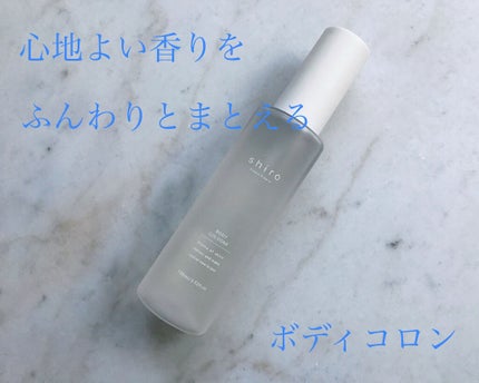 サボン ボディコロン/SHIRO/香水(その他)を使ったクチコミ(1枚目)