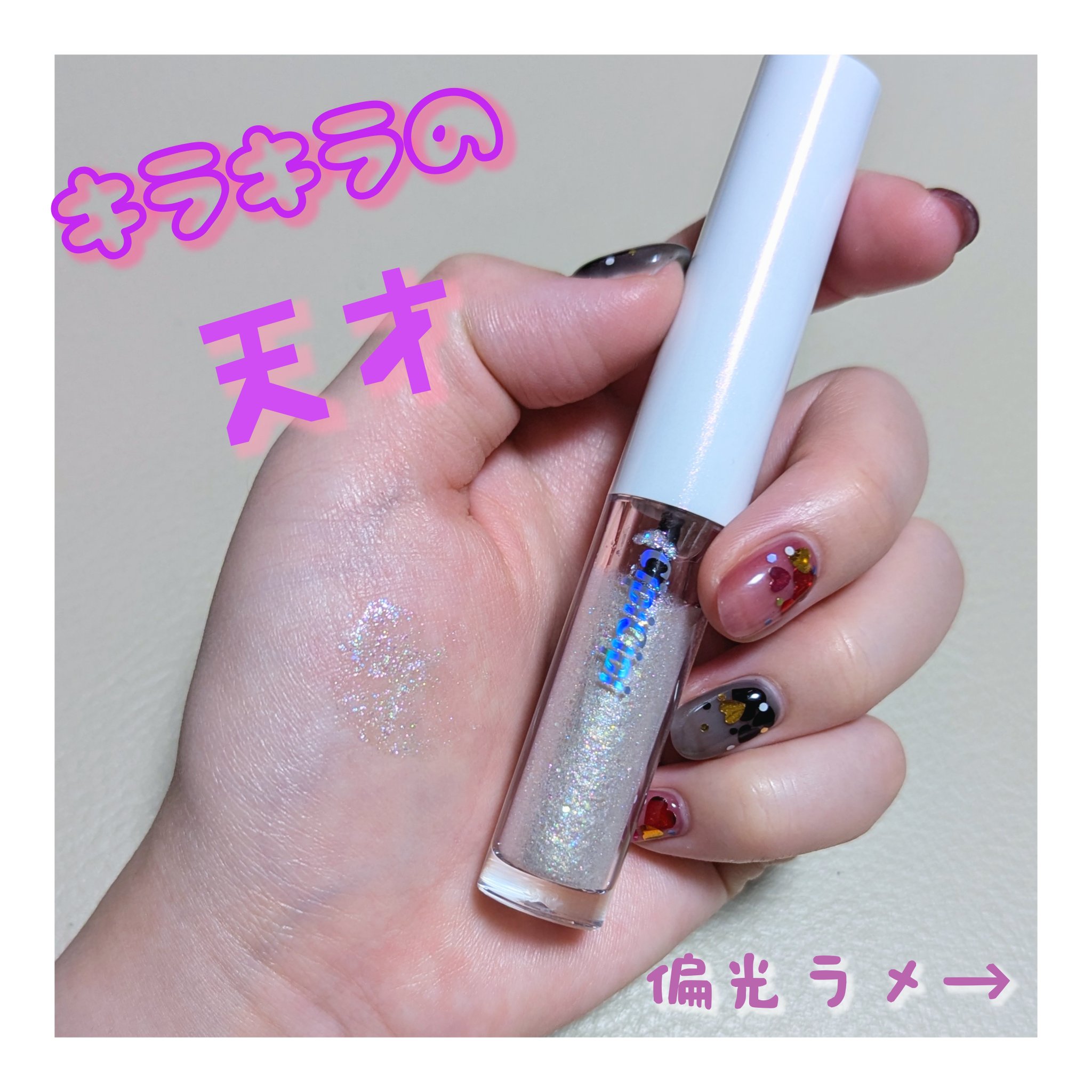 シピシピ グリッター イルミネーションライナー S 101 ユニコーンラベンダー（限定色）/CipiCipi/リキッドアイライナーを使ったクチコミ（1枚目）