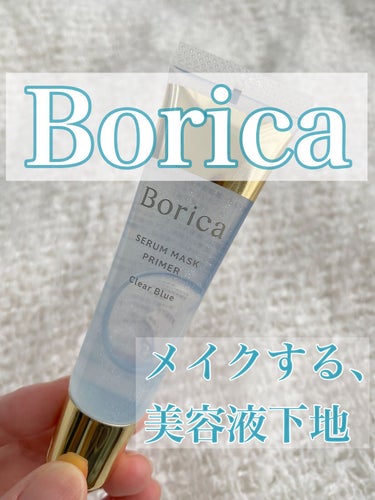 Borica 美容液マスクプライマー(クリアブルー)のクチコミ「塗った瞬間サラサラ潤う！美容液オイルうまれの化粧下地をご紹介します！

┈┈┈┈┈┈┈┈┈┈┈.....」（1枚目）