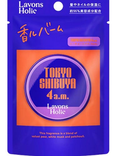 ラボンホリック 香ルバーム　トーキョーシブヤ 4AMのクチコミ「香りが強いかも。..」（1枚目）